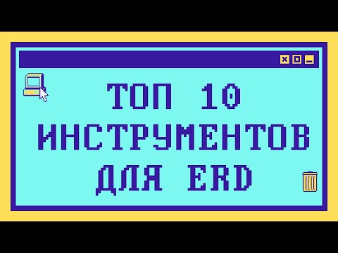 Видео: Топ 10 инструментов для построения ERD
