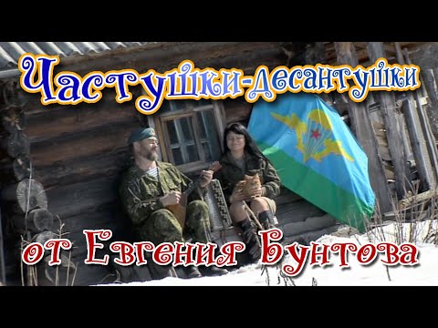 Видео: «Частушки-десантушки» - Евгений Бунтов.