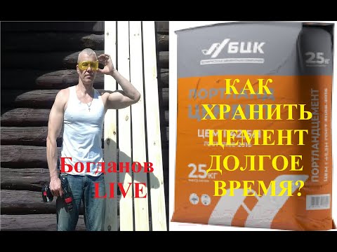 Видео: Простой способ хранить цемент длительное время.