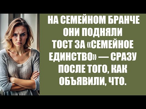 Видео: НА СЕМЕЙНОМ БРАНЧЕ ОНИ ПОДНЯЛИ ТОСТ ЗА «СЕМЕЙНОЕ ЕДИНСТВО» — СРАЗУ ПОСЛЕ ТОГО, КАК ОБЪЯВИЛИ, ЧТ