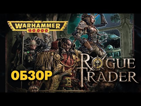 Видео: Warhammer 40000 Roleplay: обзор Rogue Trader.