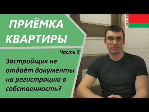 Видео: Ч.9. Застройщик не отдаёт документы на регистрацию в собственность? Приёмка квартирыв в Беларуси.