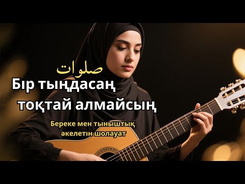 Видео: Шолауат тыңда – Жүрек сенімі күшейеді