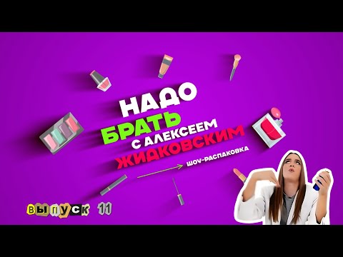 Видео: НАКОНЕЦ-ТО ВДОХНУЛ ЛЮКСА! Алексей Жидковский - Надо Брать. Выпуск 11