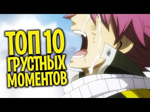 Видео: ТОП 10 самых грустных моментов из аниме! [Нет Фантазии]
