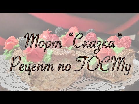 Видео: Торт «Сказка» по ГОСТу