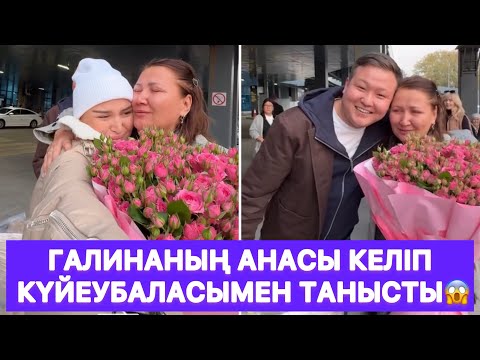Видео: Галинаның анасы келіп күйеубаласымен танысты😱