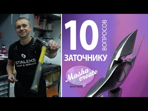 Видео: Заточка Маникюрного Инструмента: 10 глупых вопросов заточнику