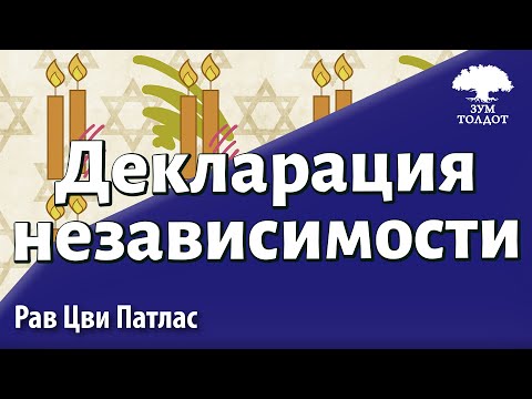 Видео: Декларация независимости. Р. Цви Патлас