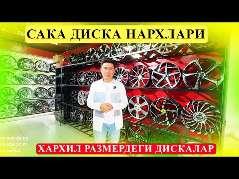 Видео: САКА ДИСКА НАРХЛАРИ ДИСКА НАРХЛАРИ Андижонда сака диска нархлари Андижонда диска нархлари