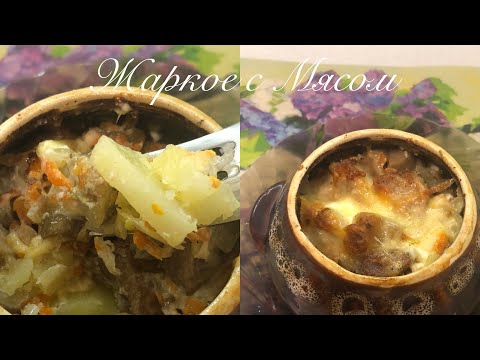 Видео: Жаркое с Мясом в горшочках/ готовим в аэрогриле
