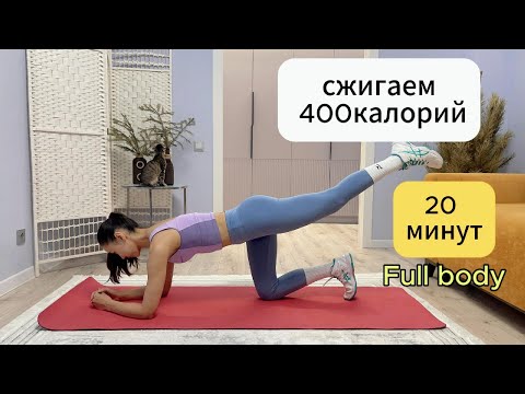 Видео: Тренировка на все тело20 МИНУТ/СЖИГАЕМ 400 КАЛОРИЙ/Готовимся к пляжному сезону