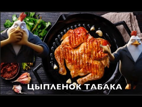 Видео: ЦЫПЛЁНОК ТАБАКА по ГОСТу СССР. . Пальчики оближешь.