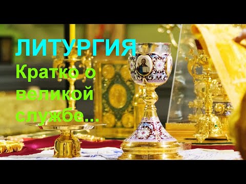 Видео: ЛИТУРГИЯ. Кратко о великой службе