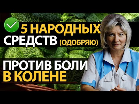 Видео: Болит колено. Лечение суставов народными средствами. 5 полезных советов