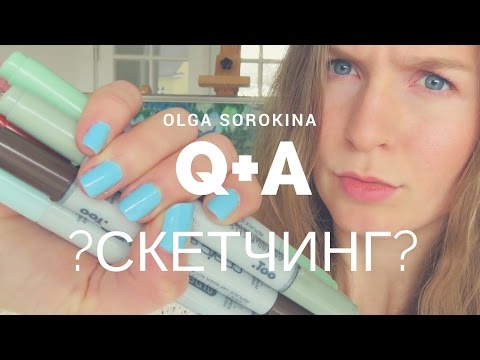 Видео: Q+A/Вопрос-Ответ: маркеры, заказчики, скетчинг, мастер-классы