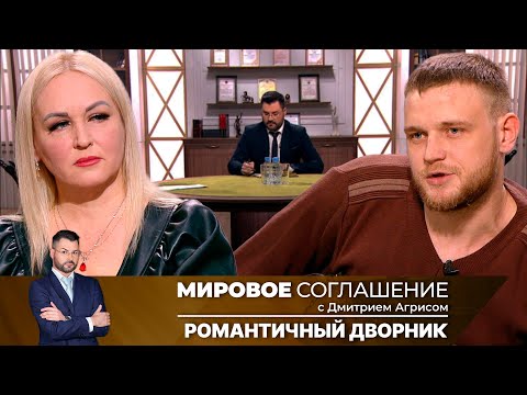 Видео: Мировое соглашение. Эфир от 21 июня 2024 года