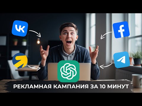 Видео: Как создать рекламные объявления с помощью Chat GPT для любого канала трафика.