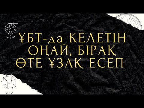 Видео: Күрделі Иррационал Теңсіздіктер Жүйесі | Оңай Шығару Жолы | #ұбт2024 #жаңаФормат #матсауаттылық