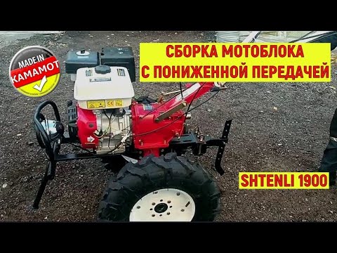 Видео: Мотоблок Shtenli 1900 с пониженной передачей. Сборка | Подключение проводки | Заливка масла | Запуск