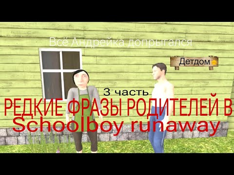 Видео: РЕДКИЕ ФРАЗЫ РОДИТЕЛЕЙ В SCHOOLBOY RUNAWAY 3 часть