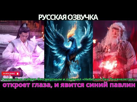 Видео: Слепец был избран бессмертным и получил «Небесное Око Тысячелетия» откроет глаза явится синий павлин