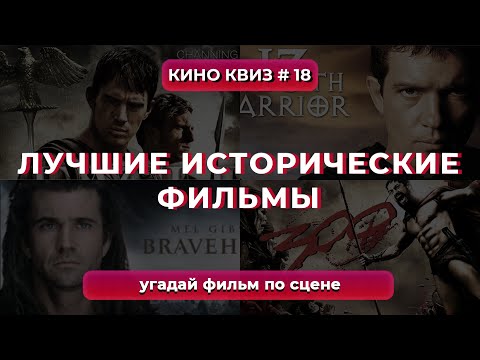 Видео: КиноКвиз #18 | Исторические фильмы - Угадай фильм по сцене / Киновикторина! 🎞️ QUIZ викторина