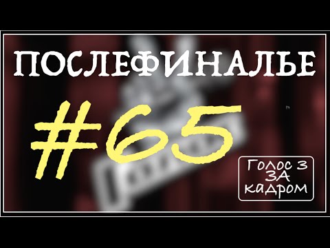 Видео: ГОЛОС 3 (ПОСЛЕФИНАЛЬЕ)