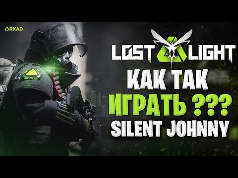 Видео: как так играть в лост лайт ? | SilentJohnny в lost light как он так играет