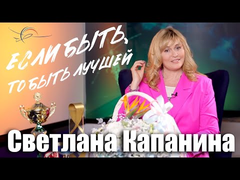 Видео: "Первым делом!" Авторская программа, в гостях: Светлана Капанина.