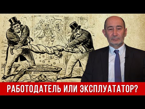 Видео: Работодатель или эксплуататор? | Плановая экономика в XXI веке (А.В. Бузгалин, 94.8 FM, 23.02.2021)