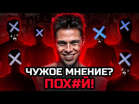 Видео: КАК НАВСЕГДА ЗАБИТЬ Х*Й НА ЧУЖОЕ МНЕНИЕ?