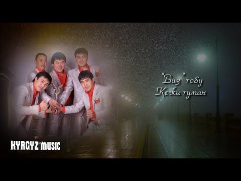 Видео: Биз тобу  ⭐ - Кечки туман (аудио) // #Kyrgyz Music