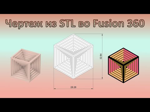 Видео: P.80 Чертеж из STL во Fusion 360/