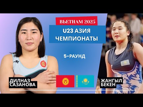 Видео: МЫНДАЙ КАМБЭКТИ ЭЧ КИМ КҮТПӨГӨН: Дилназ Сазанова - Жангыл Бекен | 65 кг | U23 Азия Чемпионаты