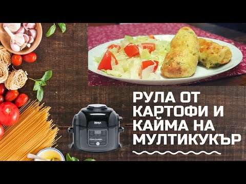 Видео: РУЛЦА ОТ КАРТОФИ И КАЙМА ПРИГОТВЕНИ НА МУЛТИКУКЪР НИНДЖА ФУДИ / NINJA FOODI