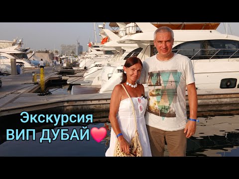 Видео: Шестой день отдыха в ОАЭ.Экскурсия ВИП ДУБАЙ.#дубай #экскурсия #оаэ #отдых #обзоротеля 