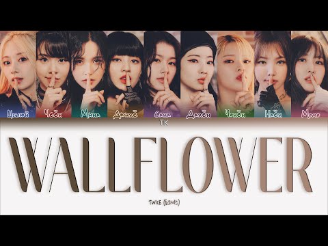 Видео: TWICE – WALLFLOWER [ПЕРЕВОД НА РУССКИЙ/КИРИЛЛИЗАЦИЯ Color Coded Lyrics]