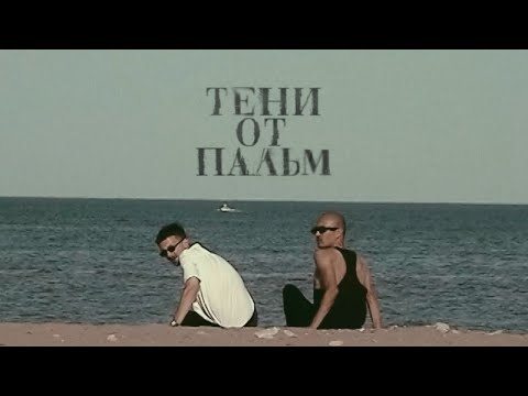 Видео: Второй Ка - Тени от пальм (Mood video)