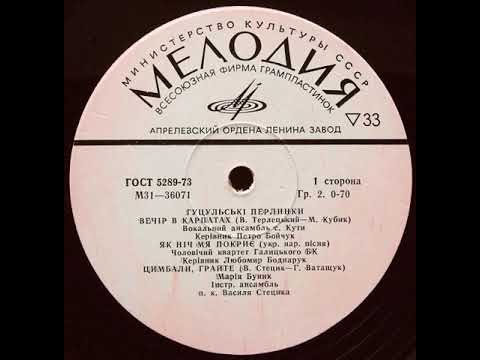 Видео: Гуцульські Перлинки - Сторона 1