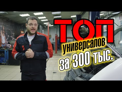 Видео: ТОП универсалов за 300 тыс. руб.