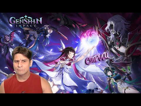 Видео: Genshin Impact 6.1 # 446 ( СТРИМ )