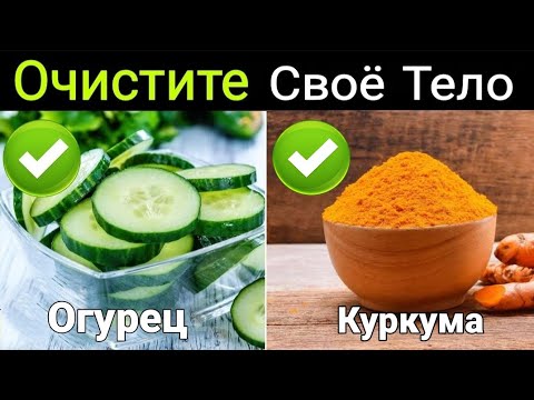 Видео: 5 Отличных Блюд, Которые Естественным Образом Очищают Ваше Тело