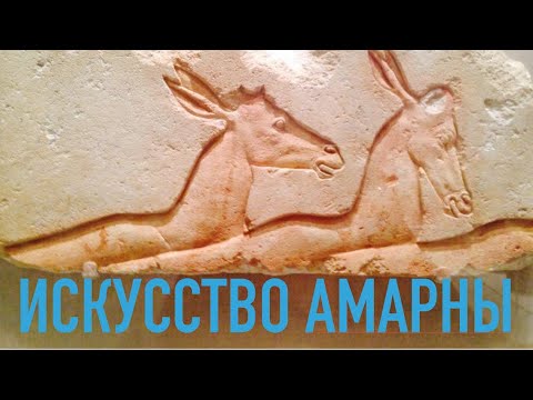 Видео: Искусство Амарны. Лекция Анны Броновицкой