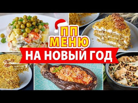 Видео: Гениальное ПП МЕНЮ на НОВЫЙ ГОД 2024 🎄 ДИЕТИЧЕСКИЕ рецепты для НОВОГОДНЕГО СТОЛА! Виктория Субботина