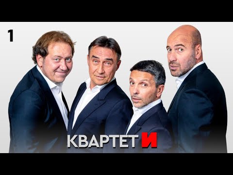 Видео: КВАРТЕТ И. СЕРИЯ 1