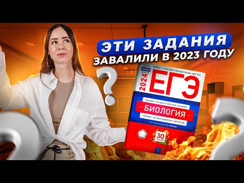 Видео: РАЗБОР 10 самых сложных заданий из ЕГЭ 2023 Биология
