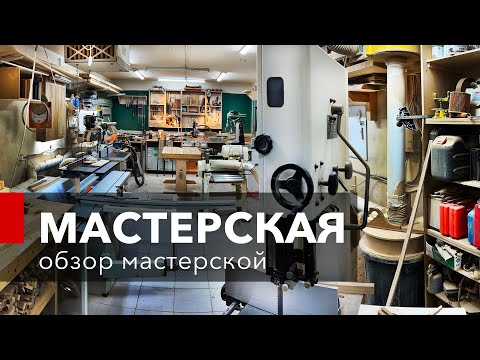 Видео: ОБЗОР СТОЛЯРНОЙ МАСТЕРСКОЙ. Мастерская Веселова. Домашняя мастерская