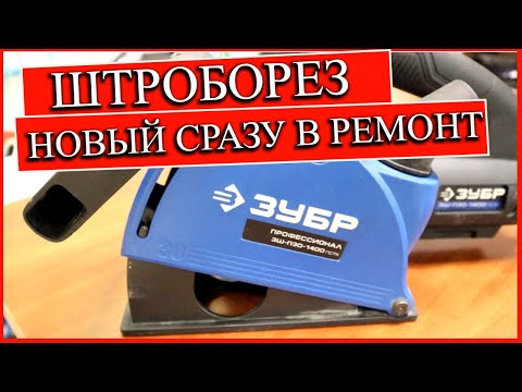Видео: ШТРОБОРЕЗ ЗУБР ЗШ-П30-1400 ПСТК. НОВЫЙ СРАЗУ В РЕМОНТ.