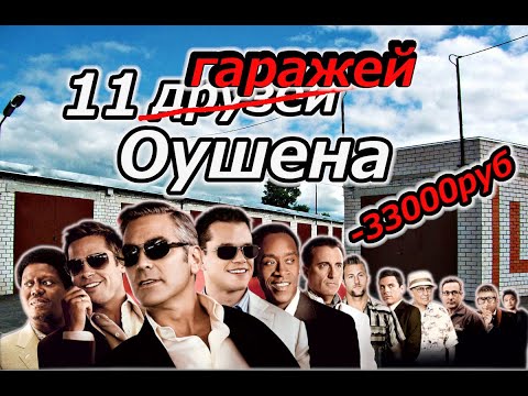 Видео: 11 гаражей Оушена. Оплата взносов в ГСК и обзор гаражей.